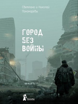 cover image of Город без войны